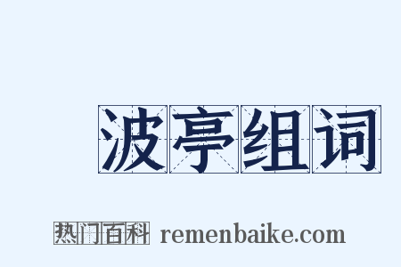 瀫波亭组词是什么意思的图片